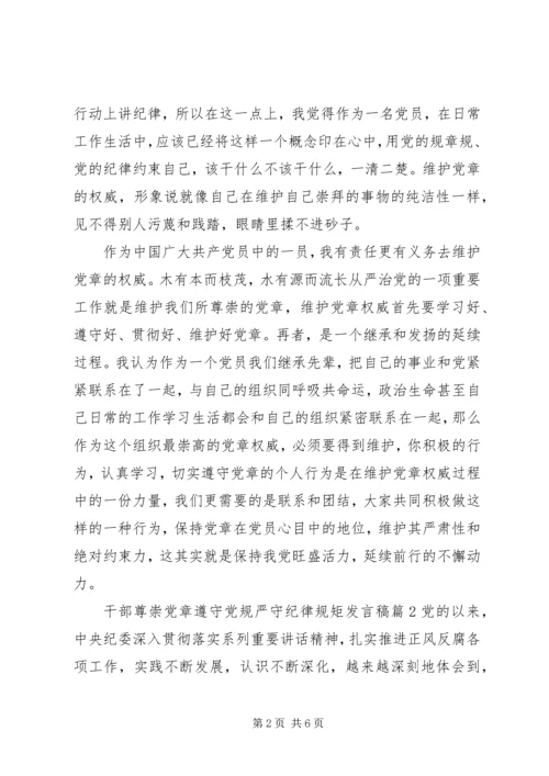 干部尊崇党章遵守党规严守纪律规矩发言稿.docx