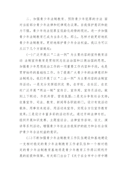 小学生法制教育资料论文.docx