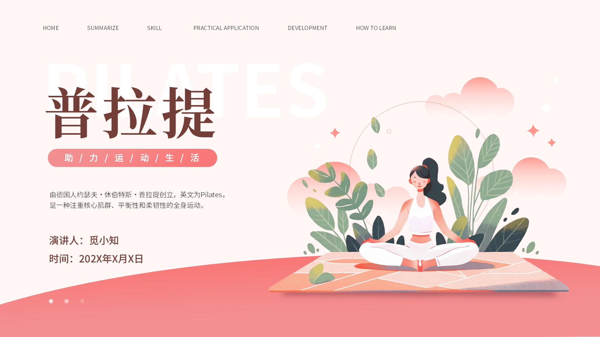 粉色插画平滑式普拉提健康生活方式ppt模板运动