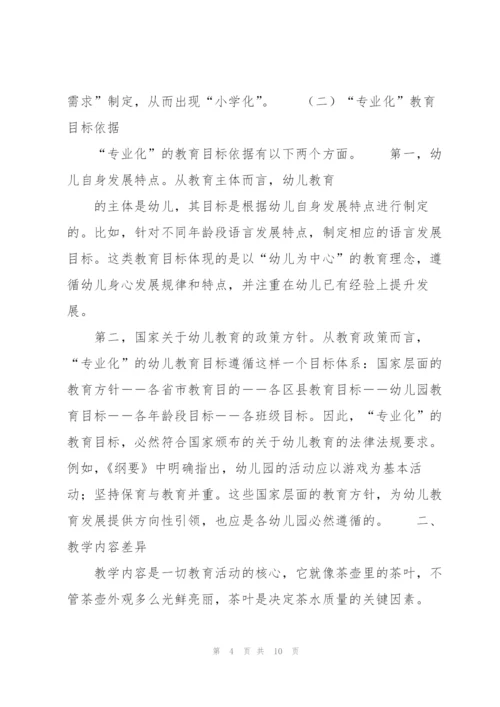 幼儿教育“小学化”与“专业化”的差异探析.docx