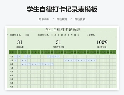 学生自律打卡记录表模板