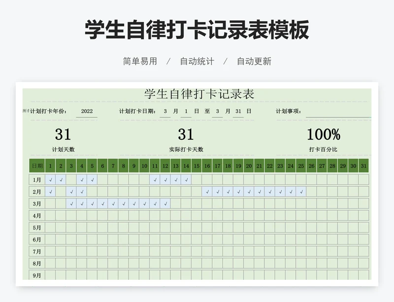 学生自律打卡记录表模板