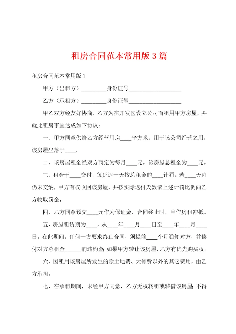 租房合同范本常用版3篇