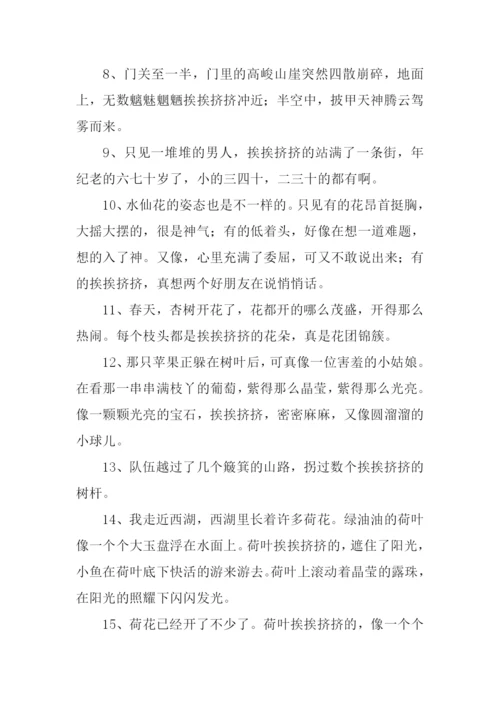 挨挨挤挤的意思.docx