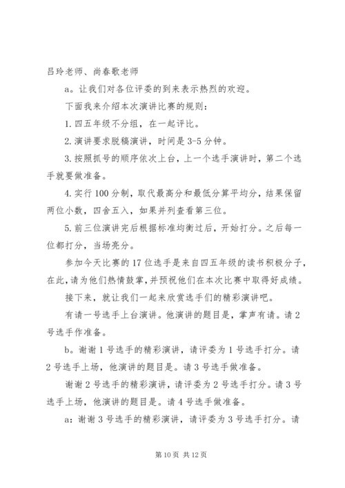 关于真善美演讲比赛的主持词.docx