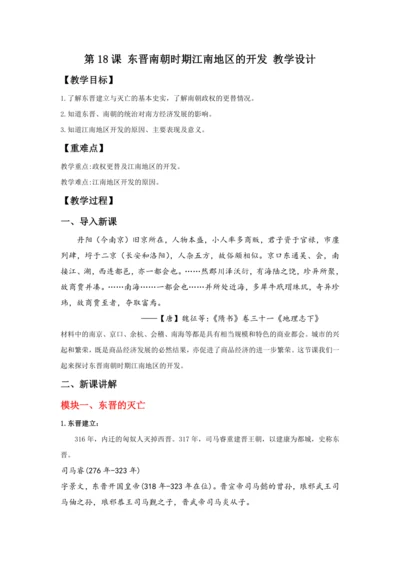第18课 东晋南朝时期江南地区的开发  教案