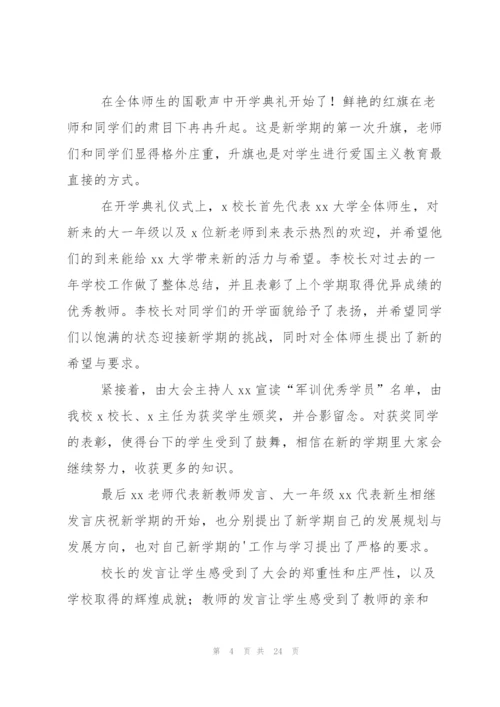 秋季开学典礼活动总结合集15篇.docx
