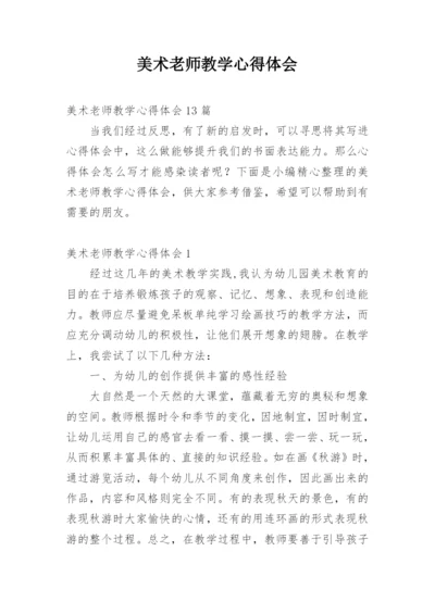 美术老师教学心得体会.docx