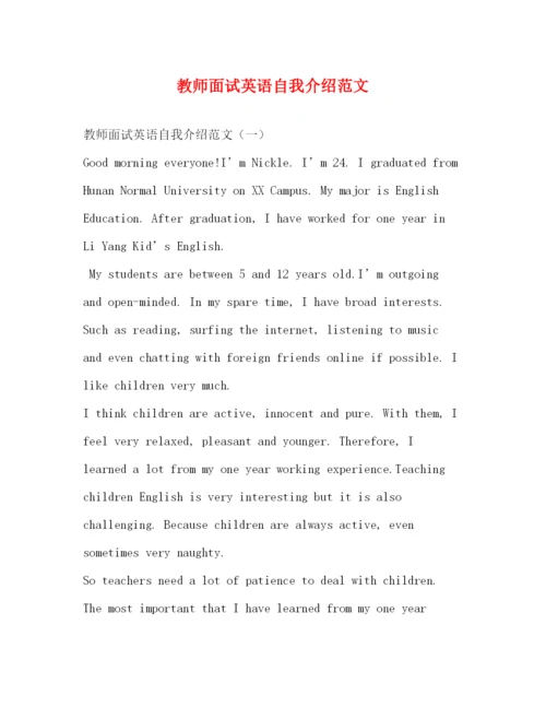 精编之教师面试英语自我介绍范文.docx