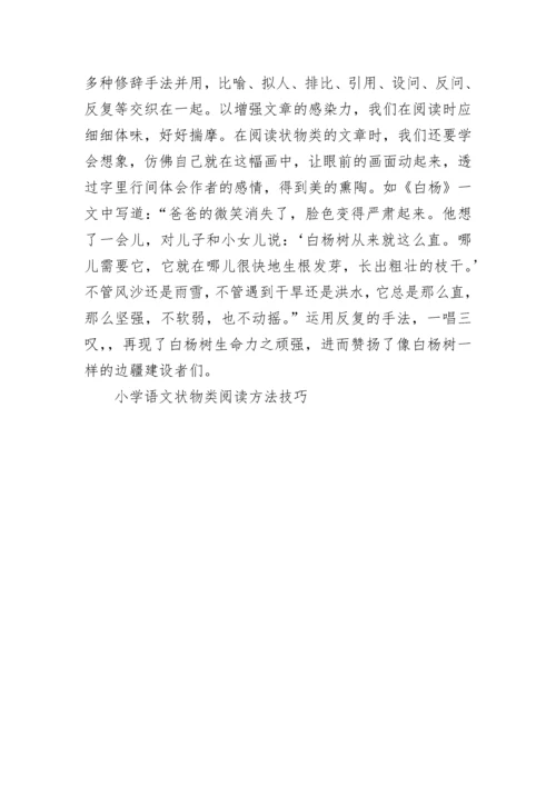 小学语文状物类阅读方法技巧.docx