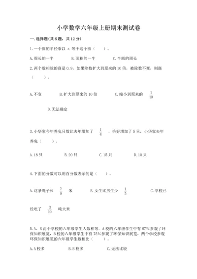 小学数学六年级上册期末测试卷【培优a卷】.docx