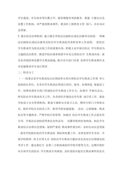 明德学校加强综合治理校园欺凌工作方案(待整理).docx