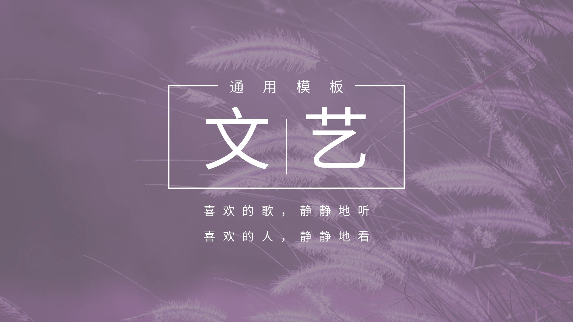 文艺唯美紫色简约PPT模板宣传PPT动态PPT