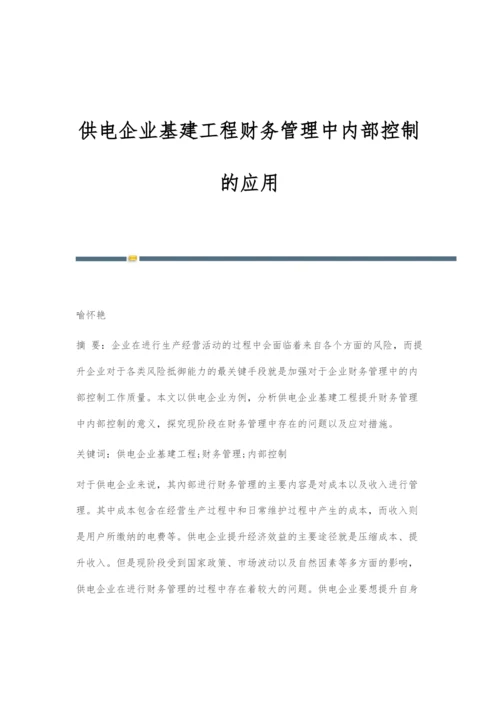 供电企业基建工程财务管理中内部控制的应用.docx