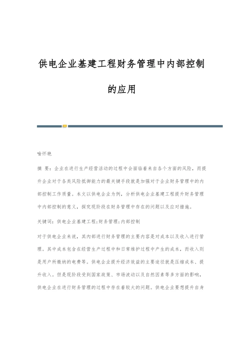 供电企业基建工程财务管理中内部控制的应用.docx