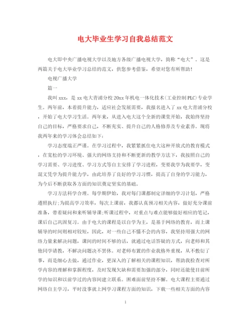 精编之电大毕业生学习自我总结范文.docx