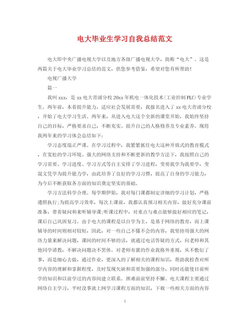 精编之电大毕业生学习自我总结范文.docx