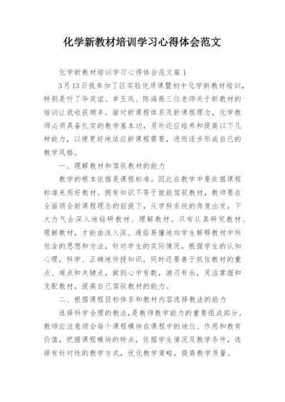 化学新教材培训学习心得体会范文.docx