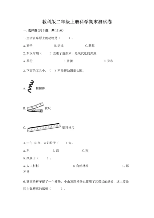 教科版二年级上册科学期末测试卷及参考答案【考试直接用】.docx