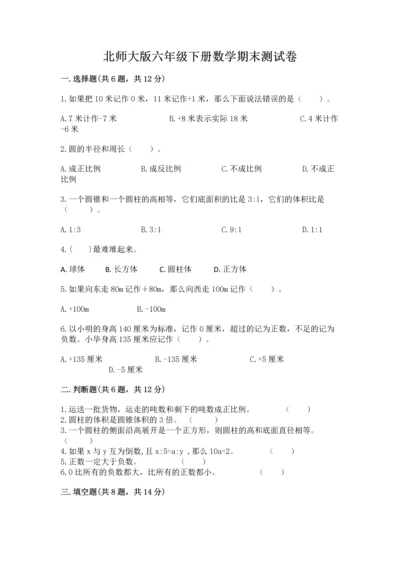 北师大版六年级下册数学期末测试卷（必刷）.docx