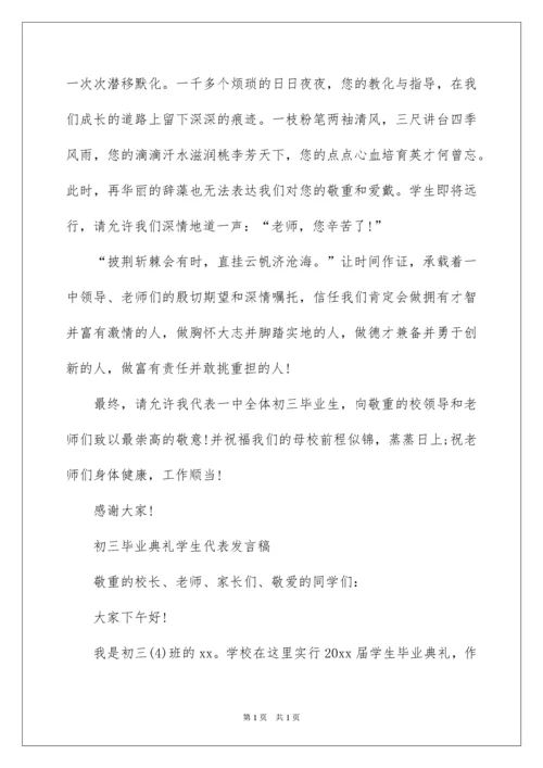 2022初三毕业典礼学生代表发言稿_2.docx