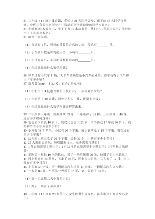 二年级数学应用题50道及参考答案1套.docx