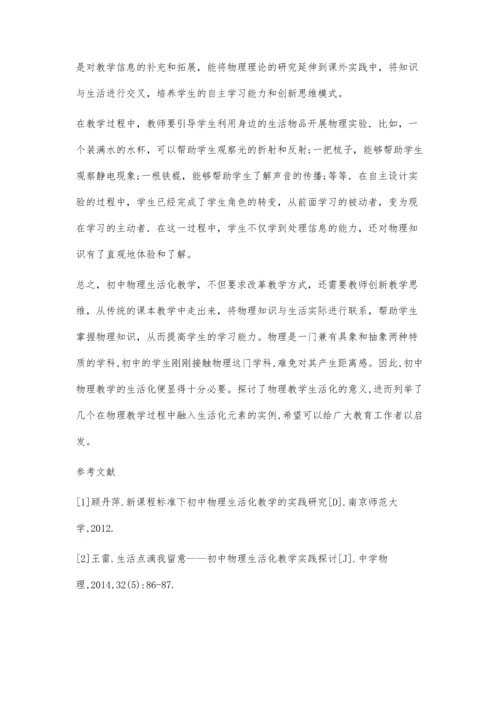 初中物理教学生活化的认识与实践张春云.docx