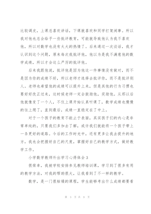 小学数学教师外出学习心得体会5篇.docx