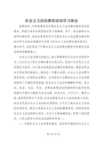 社会主义法治教育活动学习体会.docx