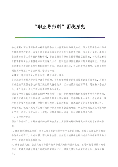 职业导师制困境探究.docx