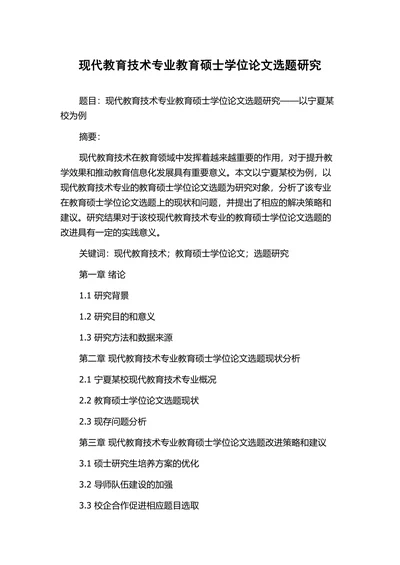 现代教育技术专业教育硕士学位论文选题研究