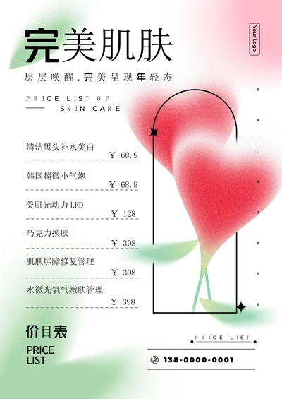 花朵弥散风美容店护肤价目表