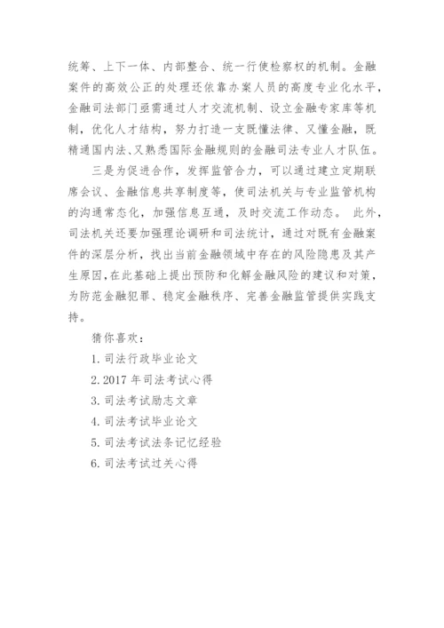 司法考试论文精编.docx