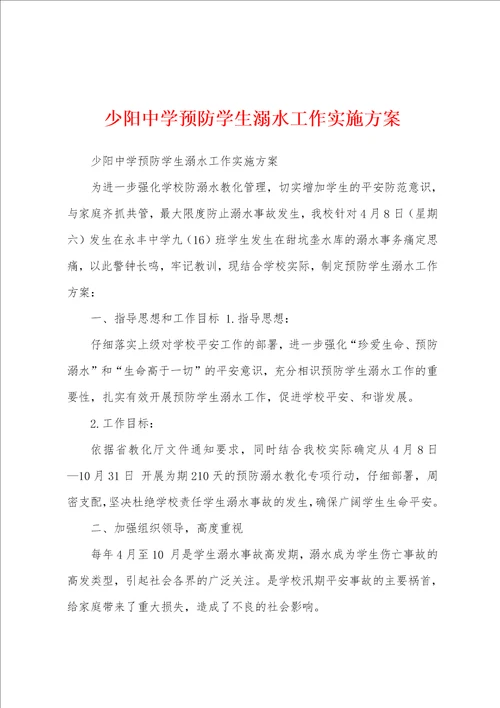 少阳中学预防学生溺水工作实施方案