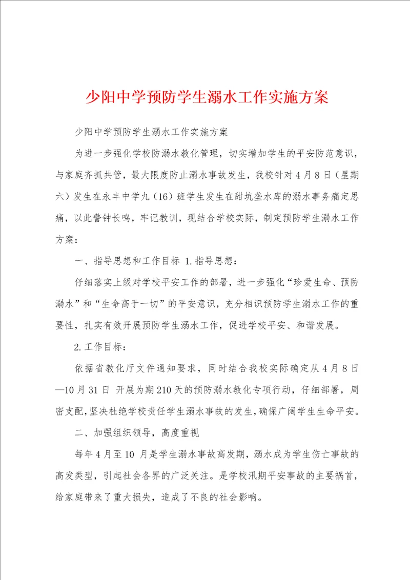 少阳中学预防学生溺水工作实施方案