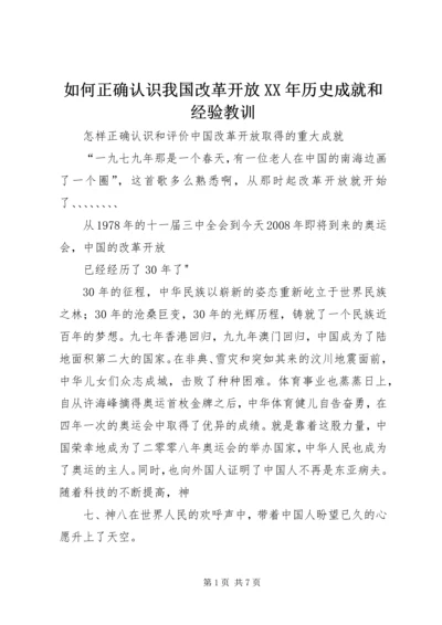 如何正确认识我国改革开放XX年历史成就和经验教训 (3).docx