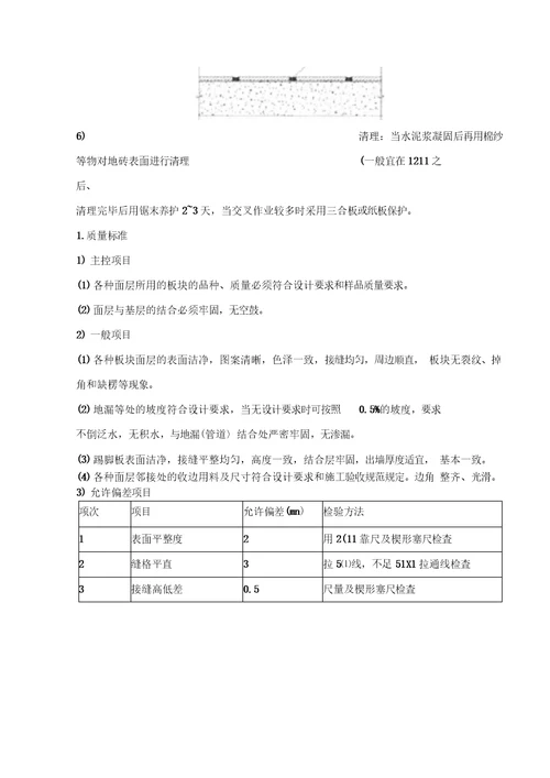 地砖铺贴施工方案与技术措施