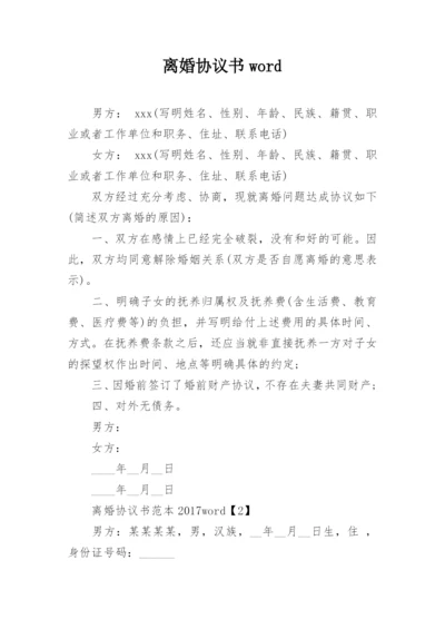 离婚协议书word.docx