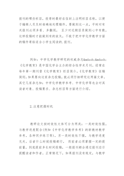 发表化学教学类论文的方法.docx