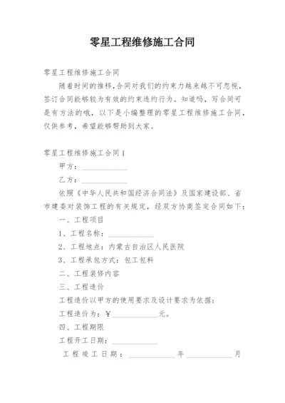 零星工程维修施工合同.docx