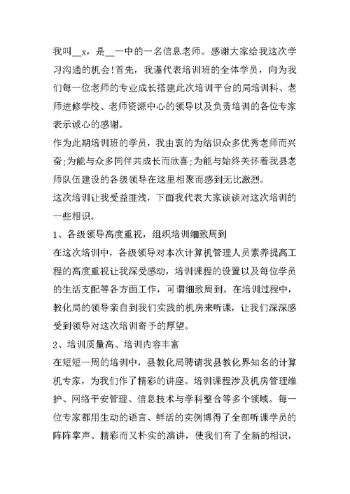 在小学教师培训班上的发言稿