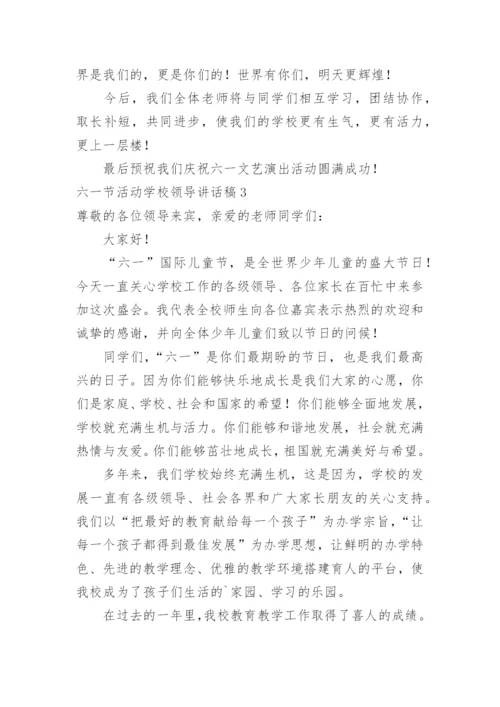 六一节活动学校领导讲话稿.docx