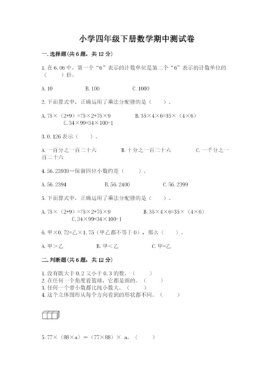 小学四年级下册数学期中测试卷及参考答案（a卷）.docx