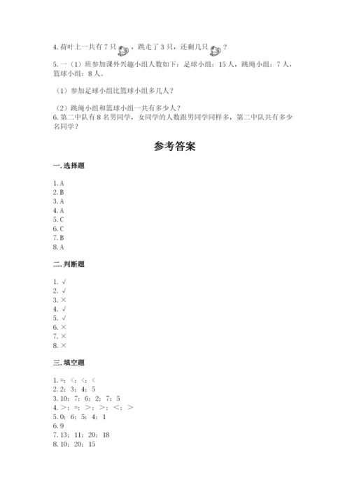 人教版一年级上册数学期末测试卷附答案（完整版）.docx