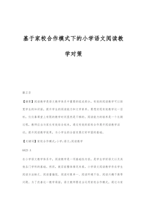 基于家校合作模式下的小学语文阅读教学对策.docx