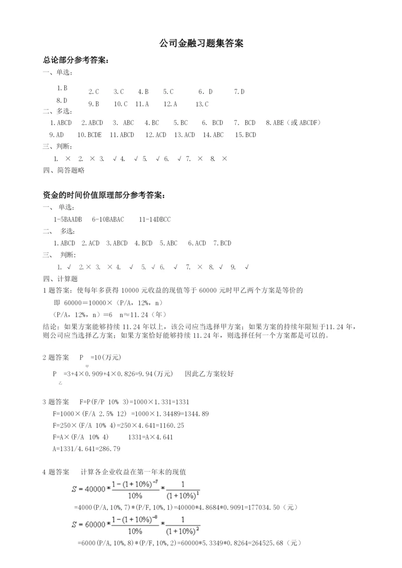 《公司金融》习题答案.docx