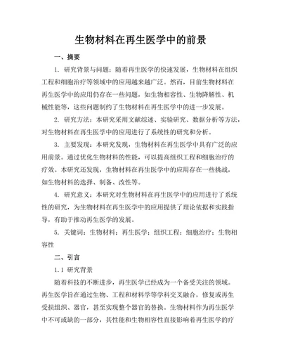 生物材料在再生医学中的前景
