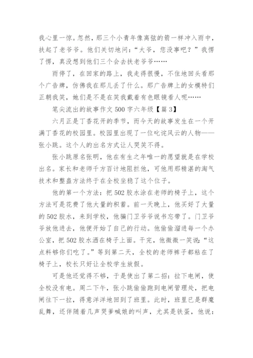 笔尖流出的故事作文500字六年级(精选10篇).docx