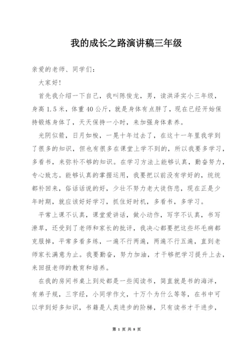 我的成长之路演讲稿三年级.docx