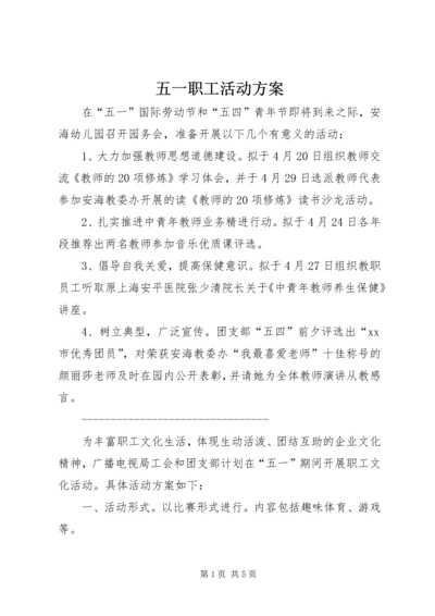 五一职工活动方案.docx